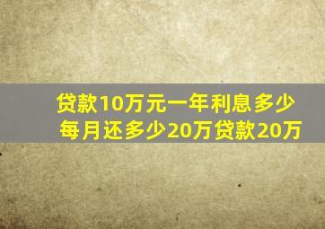 贷款10万元一年利息多少每月还多少20万贷款20万