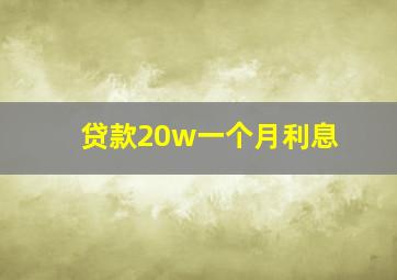 贷款20w一个月利息