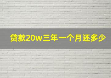 贷款20w三年一个月还多少