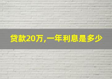 贷款20万,一年利息是多少