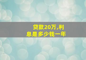 贷款20万,利息是多少钱一年