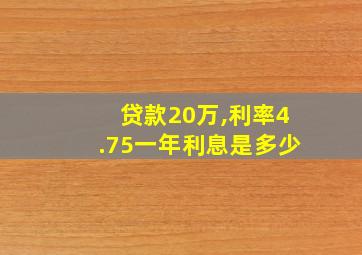 贷款20万,利率4.75一年利息是多少