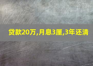 贷款20万,月息3厘,3年还清