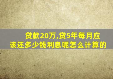 贷款20万,贷5年每月应该还多少钱利息呢怎么计算的