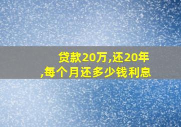 贷款20万,还20年,每个月还多少钱利息