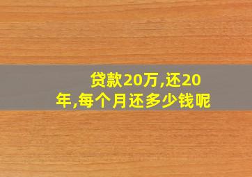 贷款20万,还20年,每个月还多少钱呢