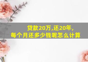 贷款20万,还20年,每个月还多少钱呢怎么计算