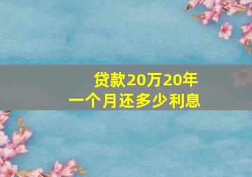 贷款20万20年一个月还多少利息