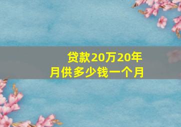 贷款20万20年月供多少钱一个月