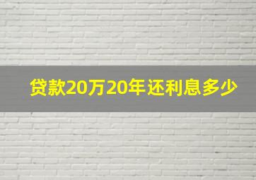 贷款20万20年还利息多少