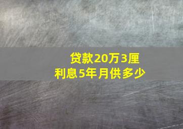 贷款20万3厘利息5年月供多少