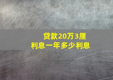 贷款20万3厘利息一年多少利息