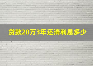 贷款20万3年还清利息多少