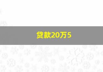 贷款20万5