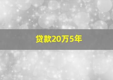 贷款20万5年