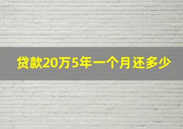 贷款20万5年一个月还多少