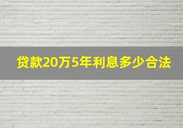 贷款20万5年利息多少合法