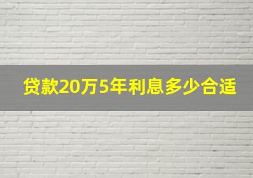 贷款20万5年利息多少合适