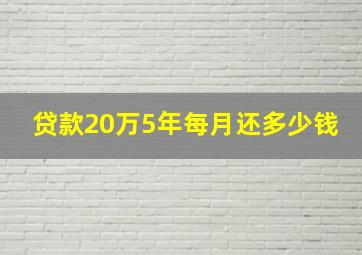 贷款20万5年每月还多少钱