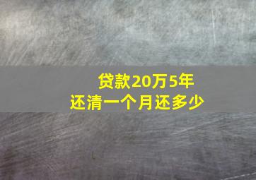 贷款20万5年还清一个月还多少