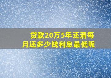 贷款20万5年还清每月还多少钱利息最低呢