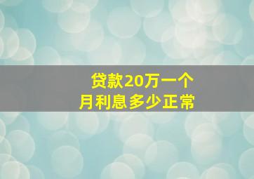 贷款20万一个月利息多少正常