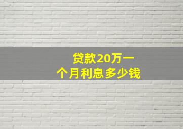 贷款20万一个月利息多少钱