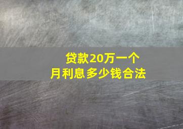 贷款20万一个月利息多少钱合法