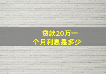 贷款20万一个月利息是多少