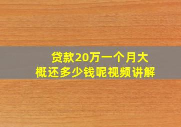 贷款20万一个月大概还多少钱呢视频讲解