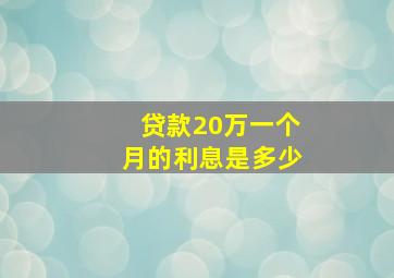 贷款20万一个月的利息是多少