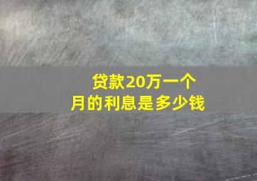 贷款20万一个月的利息是多少钱