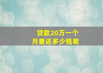 贷款20万一个月要还多少钱呢