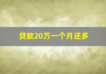 贷款20万一个月还多