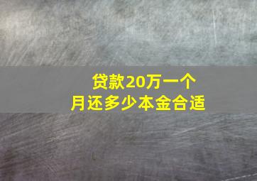 贷款20万一个月还多少本金合适