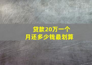 贷款20万一个月还多少钱最划算