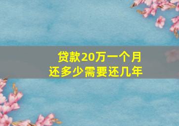 贷款20万一个月还多少需要还几年