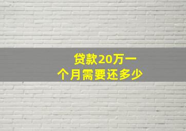 贷款20万一个月需要还多少