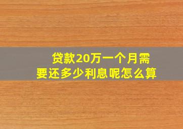 贷款20万一个月需要还多少利息呢怎么算