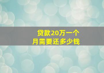 贷款20万一个月需要还多少钱