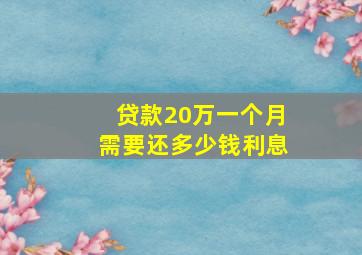 贷款20万一个月需要还多少钱利息