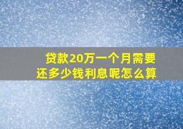 贷款20万一个月需要还多少钱利息呢怎么算