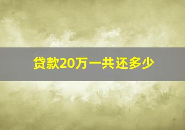 贷款20万一共还多少