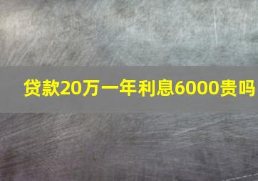 贷款20万一年利息6000贵吗