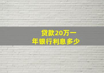 贷款20万一年银行利息多少