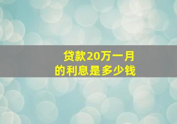 贷款20万一月的利息是多少钱