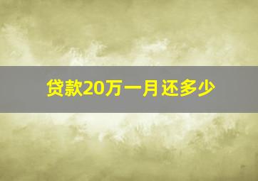 贷款20万一月还多少