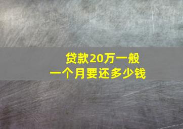 贷款20万一般一个月要还多少钱