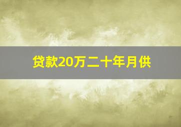 贷款20万二十年月供