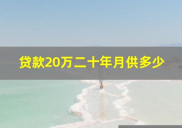 贷款20万二十年月供多少